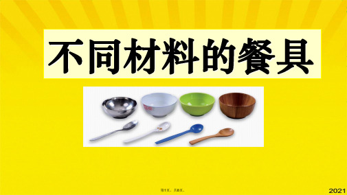 二级上册科学课件不同材料的餐具｜教科版(共8张PPT)