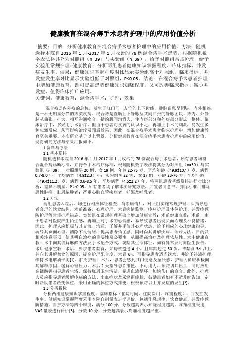 健康教育在混合痔手术患者护理中的应用价值分析