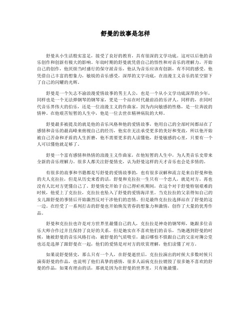 舒曼的故事是怎样