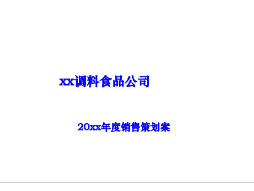 某调料食品公司年度销售策划案PPT课件