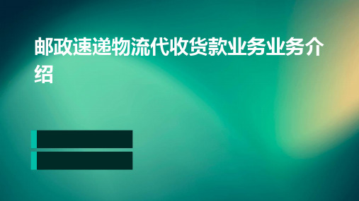 邮政速递物流代收货款业务业务介绍