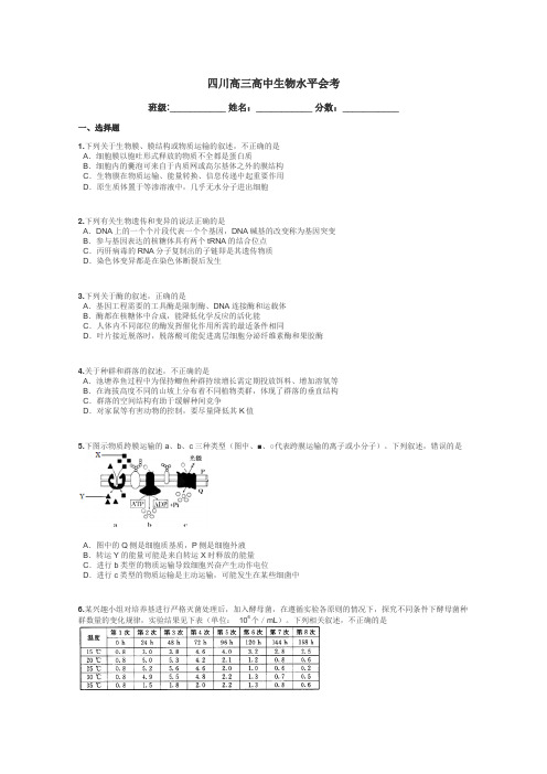 四川高三高中生物水平会考带答案解析
