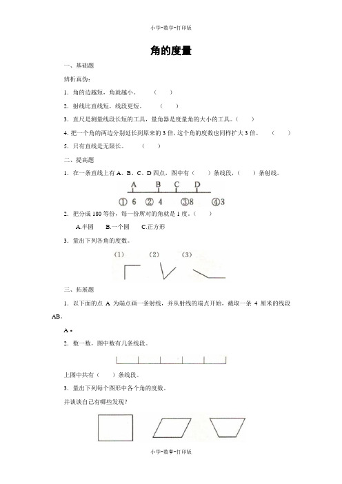 北京版-数学-四年级上册-【练无忧】《角的度量》课外精品练习(含答案)