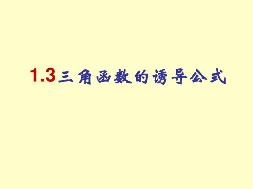 1.3三角函数的诱导公式课件