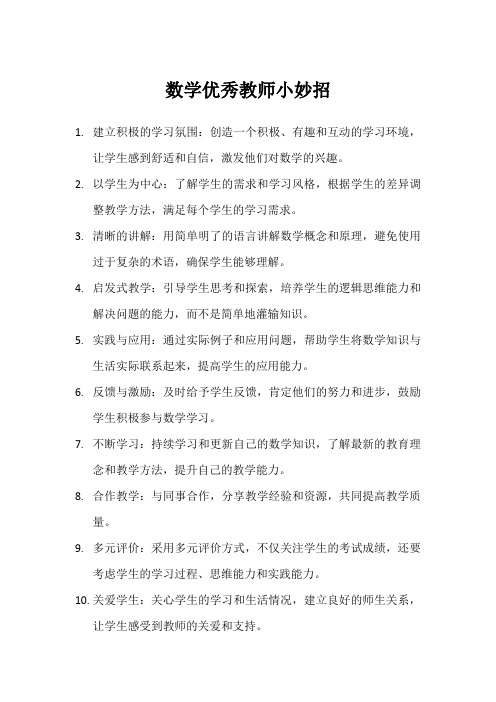 数学优秀教师小妙招