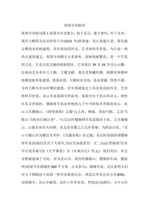 保国寺导游词