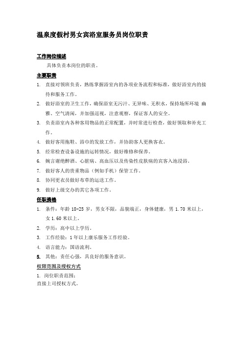 温泉度假村男女宾浴室服务员岗位职责