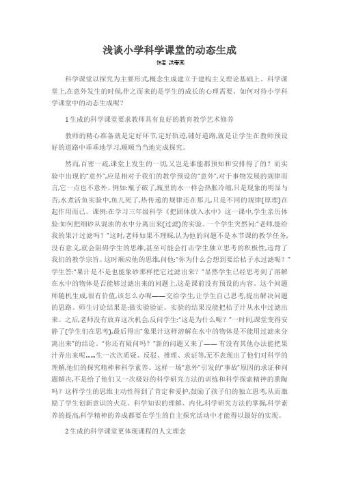 浅谈小学科学课堂的动态生成