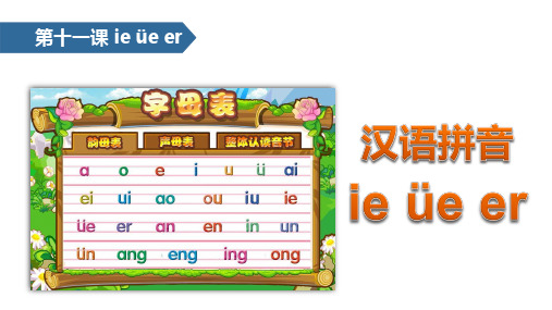 一年级上册语文课件汉语拼音 11 ie üe er人教部编版