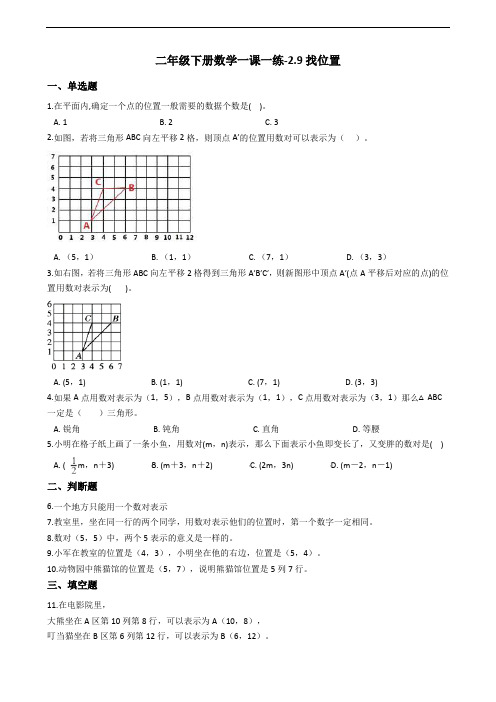 二年级下册数学一课一练找位置 浙教版