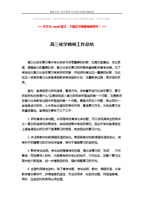 2018年高三化学教师工作总结-易修改word版 (2页)