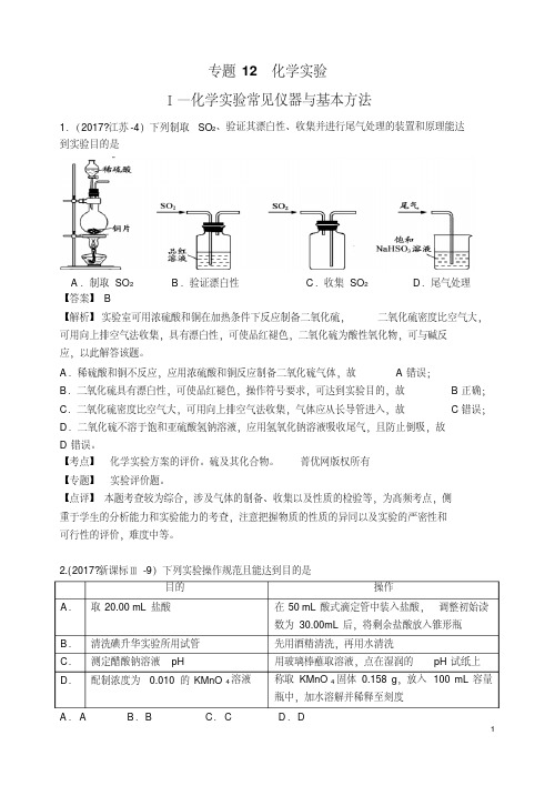2017年高考化学真题分类汇编(13个专题)及5套高考试卷化学实验