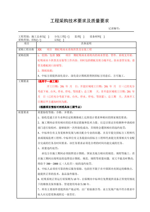 虹吸排水工程采购技术要求及质量要求