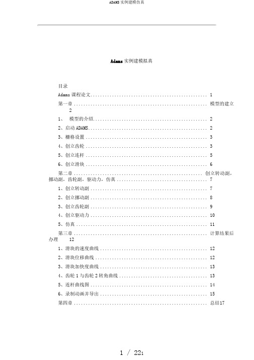 ADAMS实例建模仿真