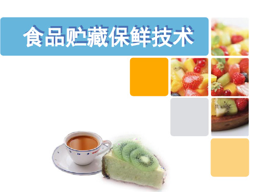 食品贮藏保鲜技术概述