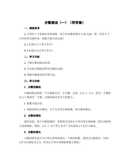 分数除法(一) (导学案)-五年级下册数学北师大版