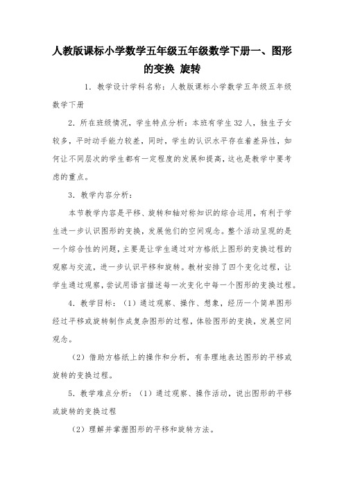 人教版课标小学数学五年级五年级数学下册一、图形的变换 旋转_教案教学设计
