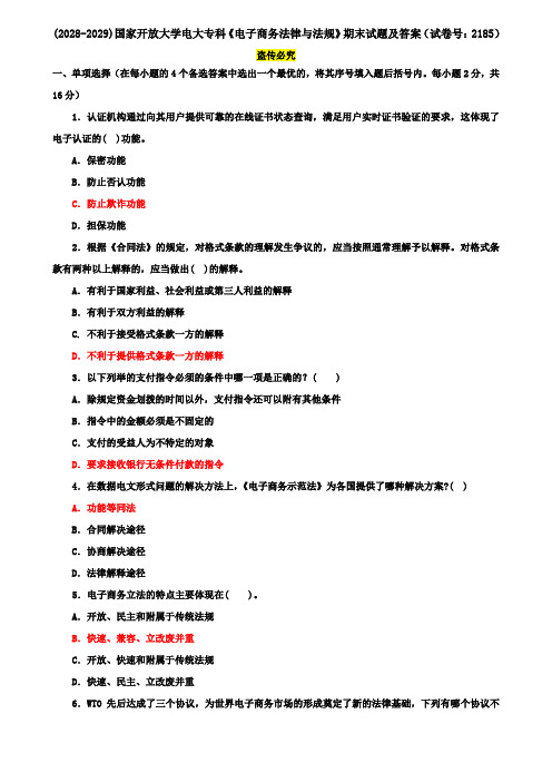 (2028-2029)国家开放大学电大专科《电子商务法律与法规》期末试题及答案(试卷号：2185)