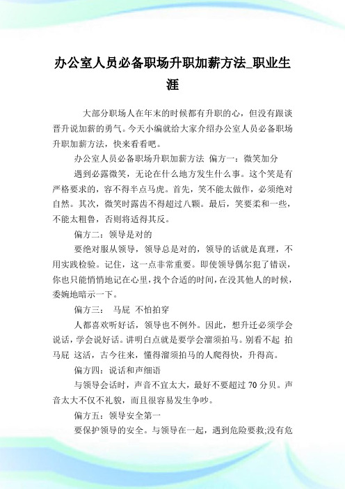 办公室人员必备职场升职加薪方法_职业生涯.doc