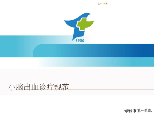 小脑出血诊疗规范