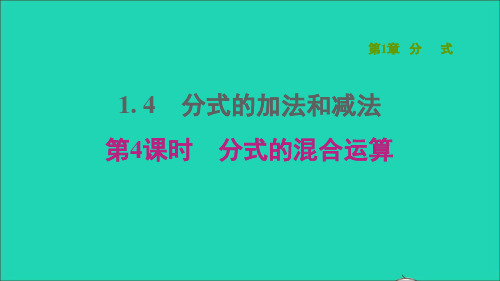 2021秋八上第1章分式1、4分式的加法和减法第4课时分式的混合运算新版湘教版