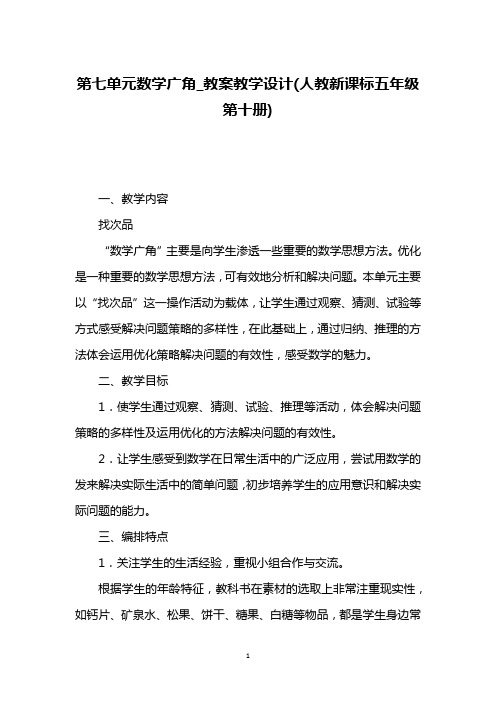 第七单元数学广角_教案教学设计(人教新课标五年级第十册)