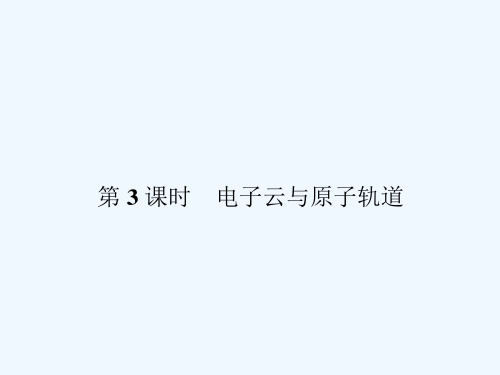 电子云与原子轨道 PPT