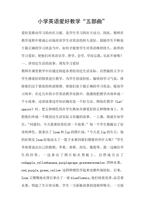 小学英语爱好教学“五部曲”