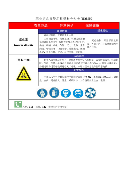 职业病危害警示标识和告知卡(氯化汞)