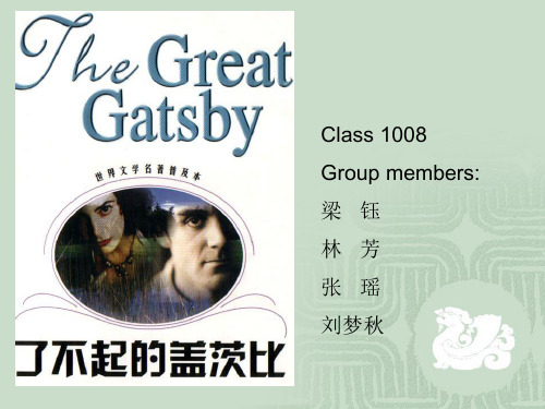 伟大的盖茨比-美国历史与文化  英文版