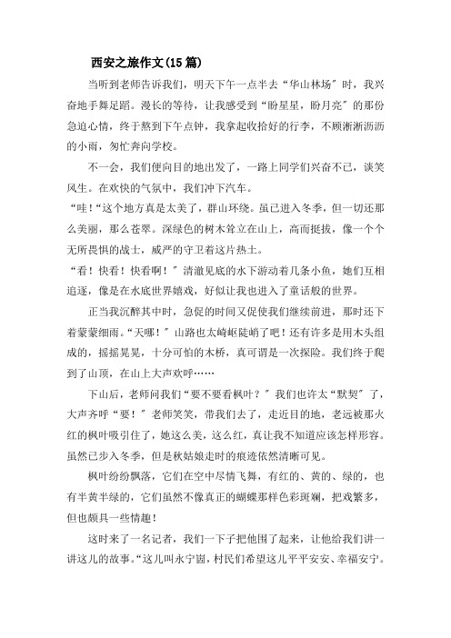 西安之旅作文(15篇)精选