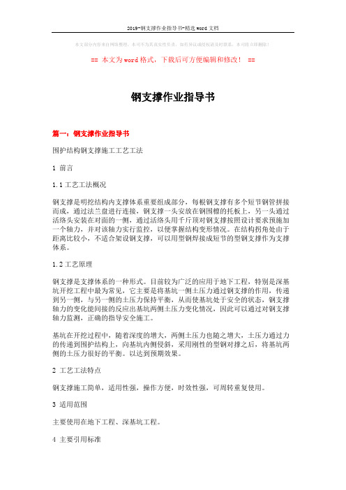 2019-钢支撑作业指导书-精选word文档 (10页)
