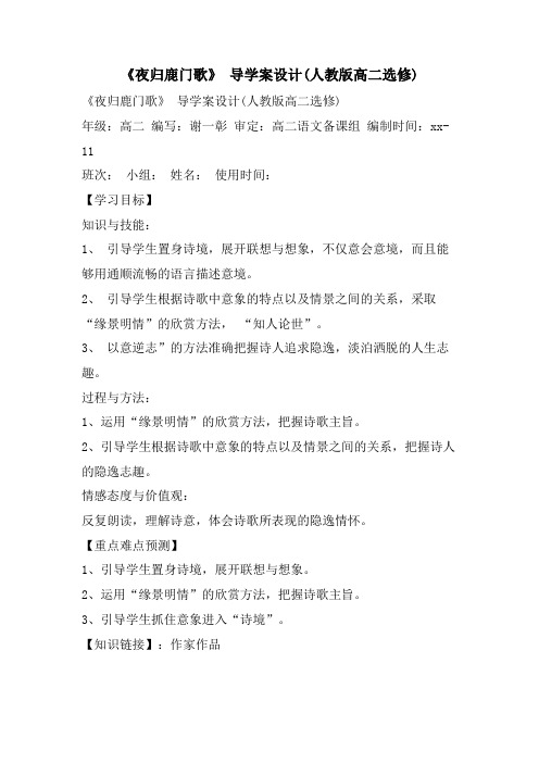 《夜归鹿门歌》 导学案设计(人教版高二选修)
