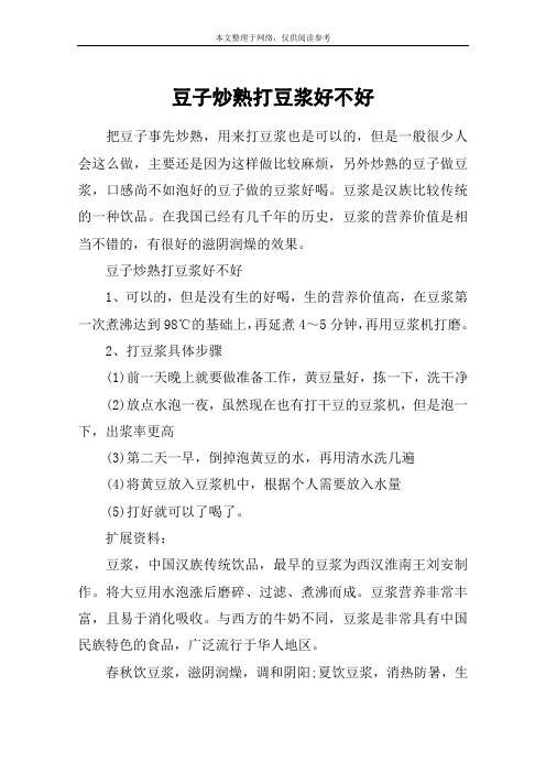 豆子炒熟打豆浆好不好