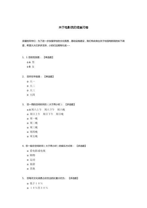 关于电影院的调查问卷