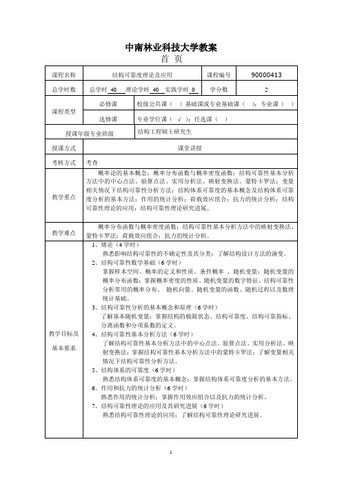 结构可靠度结构理论教案