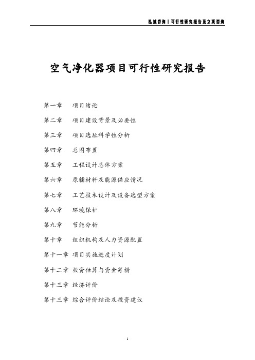 空气净化器项目可行性研究报告
