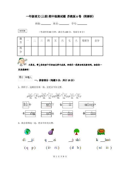 一年级语文(上册)期中检测试题 苏教版A卷 (附解析)