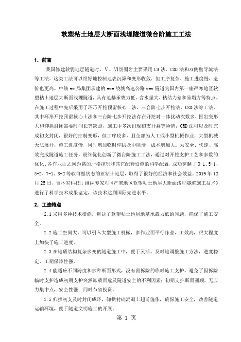 软塑粘土地层大断面浅埋隧道微台阶施工工法(三级工法,附示意图)-12页精选文档