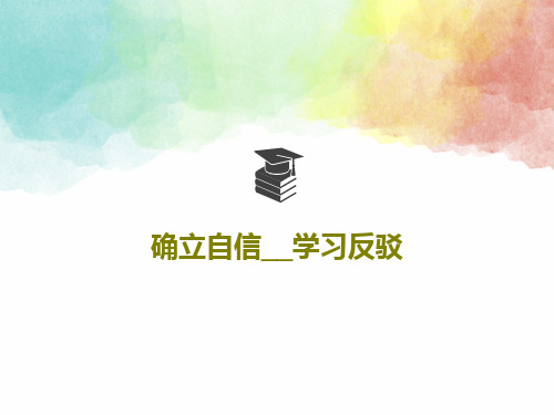 确立自信__学习反驳共54页PPT