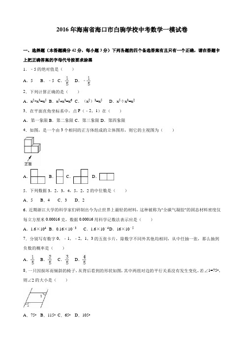 海南省海口市白驹学校2016年中考数学一模试卷(解析版)