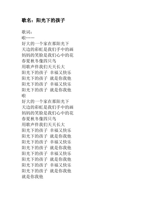 阳光下的孩子歌词