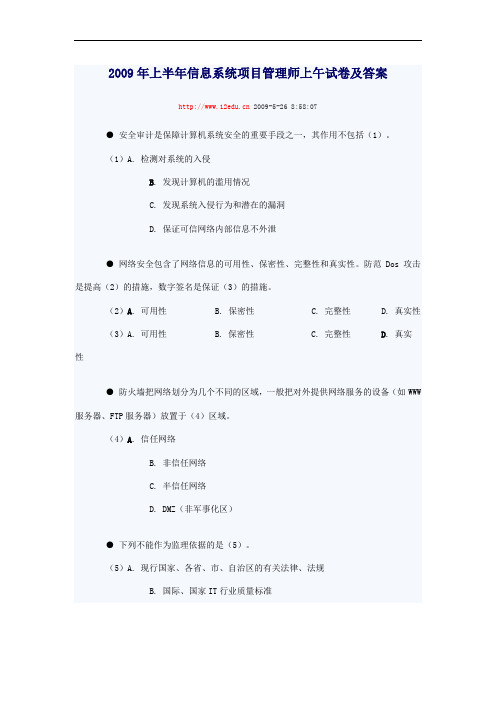 2009年上半年信息系统项目管理师上午试卷及答案