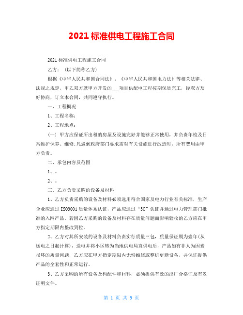 2021标准供电工程施工合同 