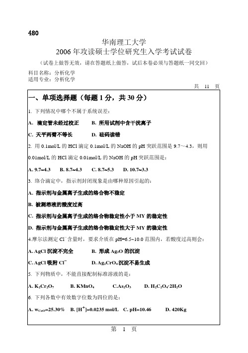 华南理工大学2006年考研分析化学试题