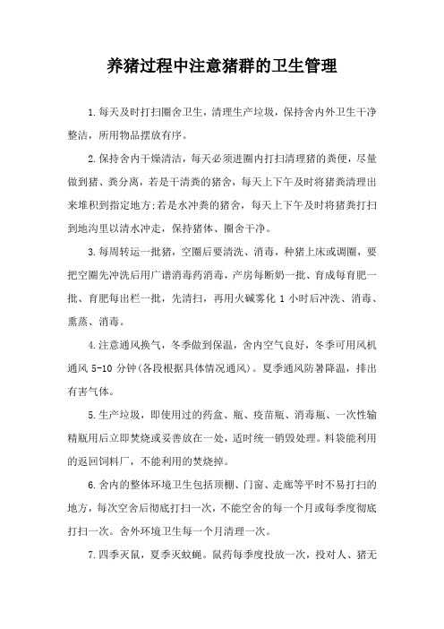 养猪过程中注意猪群卫生管理