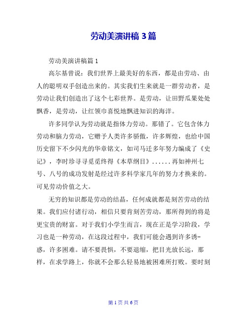 劳动美演讲稿3篇
