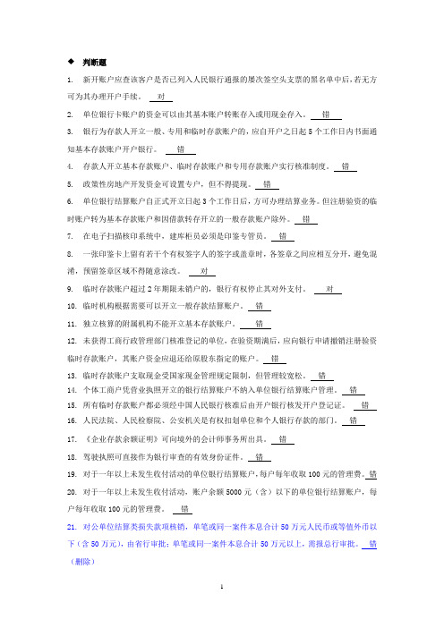 国内支付结算从业人员资格认证考试题库(账户管理类)