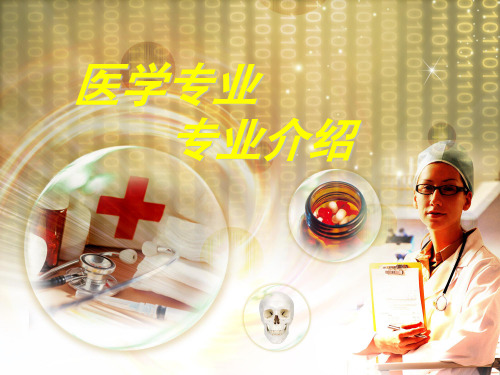 医学专业介绍ppt课件
