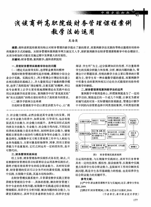 浅谈商科高职院校财务管理课程案例教学法的运用